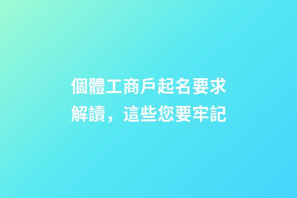 個體工商戶起名要求解讀，這些您要牢記-第1張-店鋪起名-玄機派