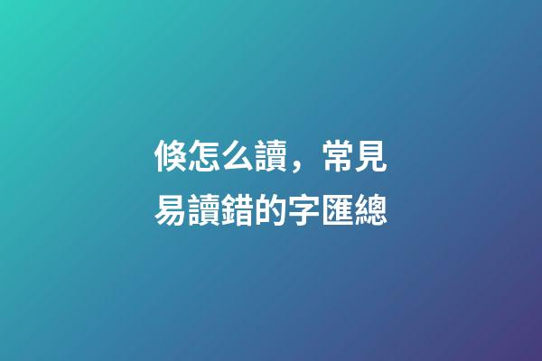 倏怎么讀，常見易讀錯的字匯總-第1張-觀點-玄機派