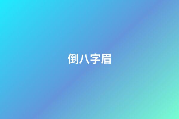 倒八字眉（倒八字眉的男人能嫁嗎）-第1張-星座運勢-玄機派