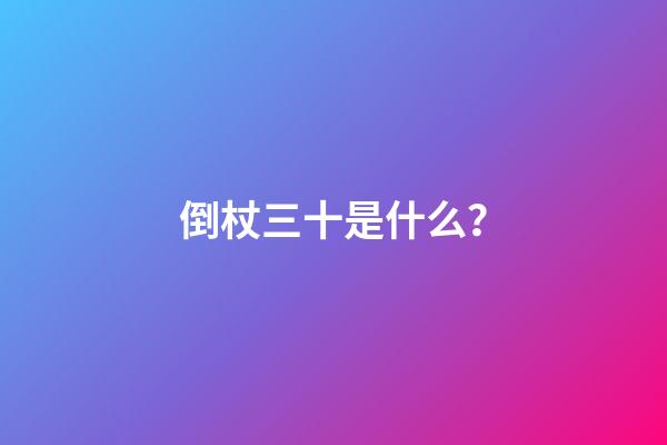 倒杖三十是什么？