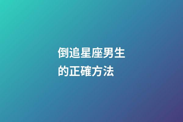 倒追星座男生的正確方法-第1張-星座運勢-玄機派