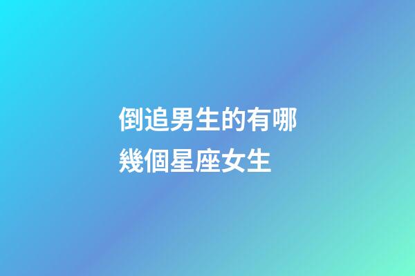 倒追男生的有哪幾個星座女生-第1張-星座運勢-玄機派
