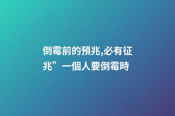 倒霉前的預兆,必有征兆”一個人要倒霉時-第1張-觀點-玄機派