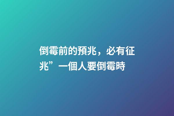 倒霉前的預兆，必有征兆”一個人要倒霉時-第1張-觀點-玄機派