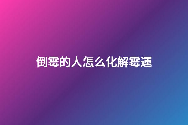 倒霉的人怎么化解霉運