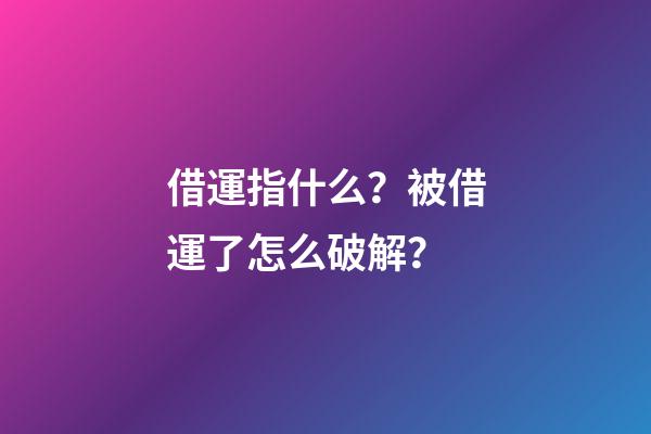 借運指什么？被借運了怎么破解？