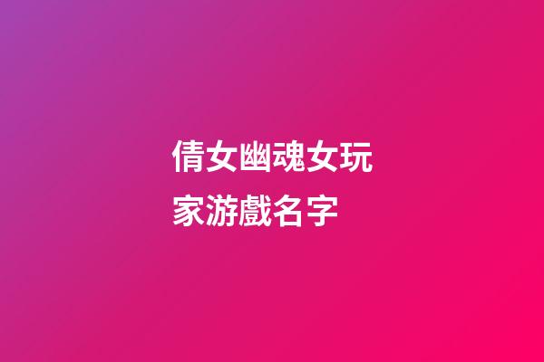 倩女幽魂女玩家游戲名字