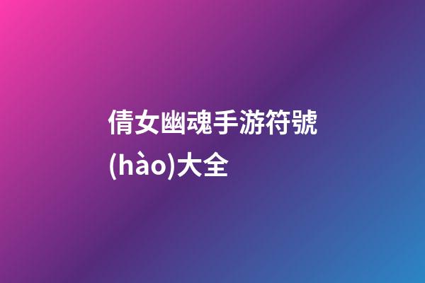 倩女幽魂手游符號(hào)大全