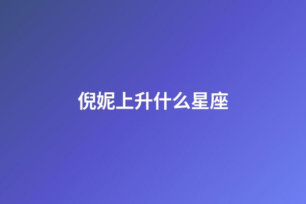 倪妮上升什么星座-第1張-星座運勢-玄機派