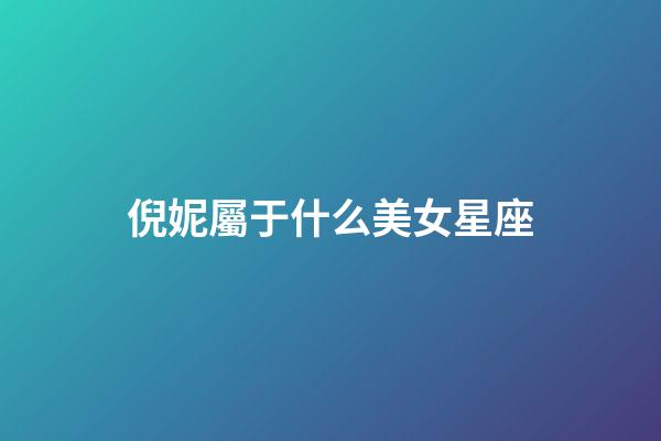 倪妮屬于什么美女星座-第1張-星座運勢-玄機派