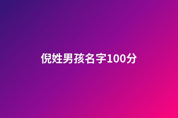 倪姓男孩名字100分(倪姓的男孩好聽的名字)-第1張-男孩起名-玄機(jī)派