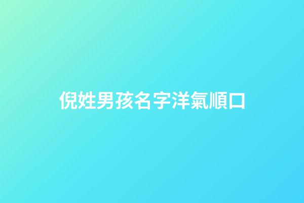 倪姓男孩名字洋氣順口(倪姓男寶取名字大全)-第1張-男孩起名-玄機派