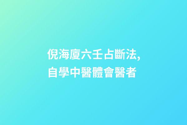 倪海廈六壬占斷法,自學中醫體會醫者-第1張-觀點-玄機派