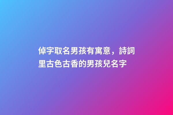 倬字取名男孩有寓意，詩詞里古色古香的男孩兒名字-第1張-觀點-玄機派