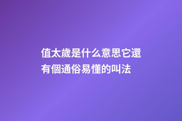 值太歲是什么意思?它還有個通俗易懂的叫法