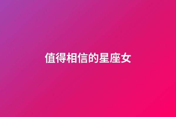 值得相信的星座女-第1張-星座運勢-玄機派