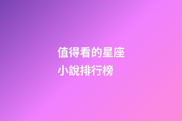值得看的星座小說排行榜-第1張-星座運勢-玄機派