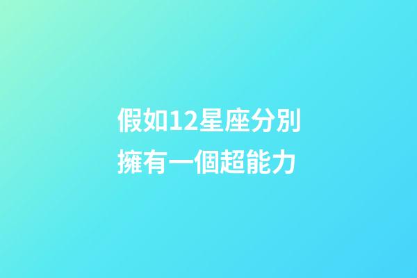 假如12星座分別擁有一個超能力-第1張-星座運勢-玄機派