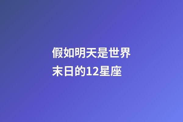 假如明天是世界末日的12星座-第1張-星座運勢-玄機派
