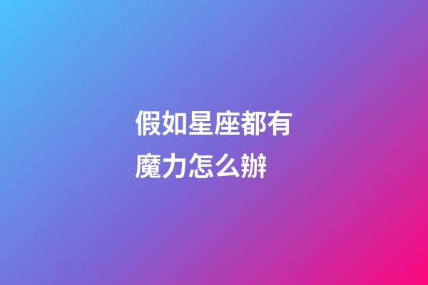 假如星座都有魔力怎么辦-第1張-星座運勢-玄機派
