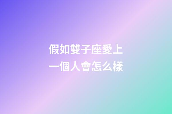假如雙子座愛上一個人會怎么樣-第1張-星座運(yùn)勢-玄機(jī)派