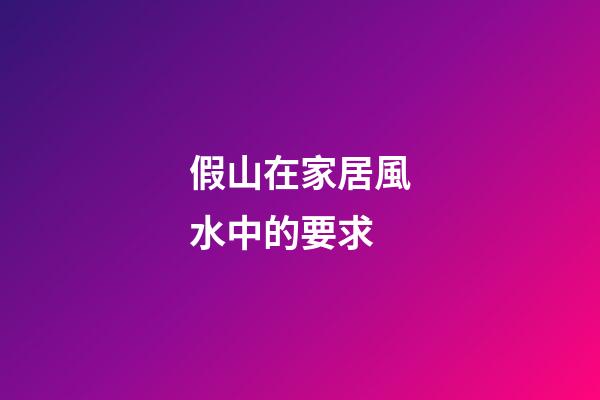 假山在家居風水中的要求