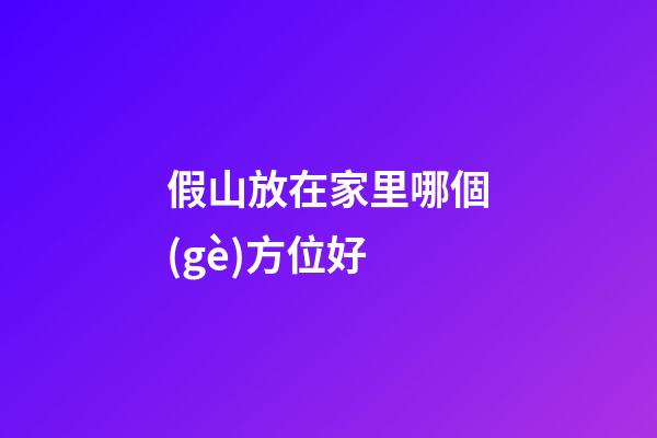 假山放在家里哪個(gè)方位好