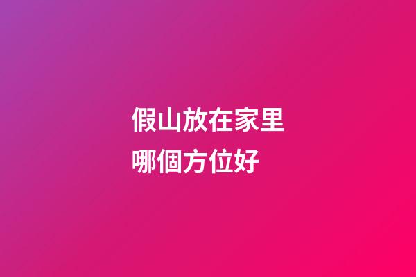 假山放在家里哪個方位好