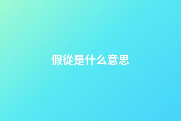假從是什么意思