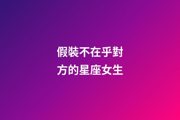 假裝不在乎對方的星座女生-第1張-星座運勢-玄機派