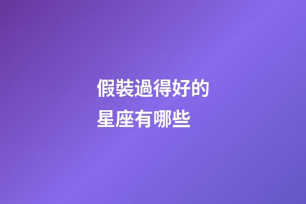 假裝過得好的星座有哪些-第1張-星座運勢-玄機派