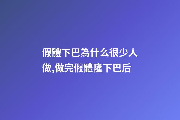 假體下巴為什么很少人做,做完假體隆下巴后-第1張-觀點-玄機派