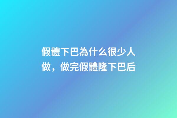 假體下巴為什么很少人做，做完假體隆下巴后-第1張-觀點-玄機派