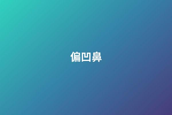 偏凹鼻