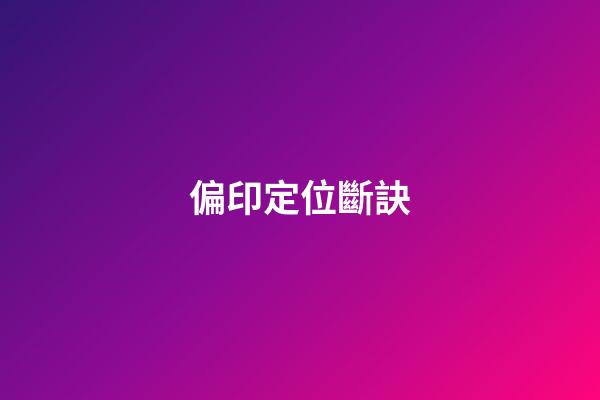偏印定位斷訣