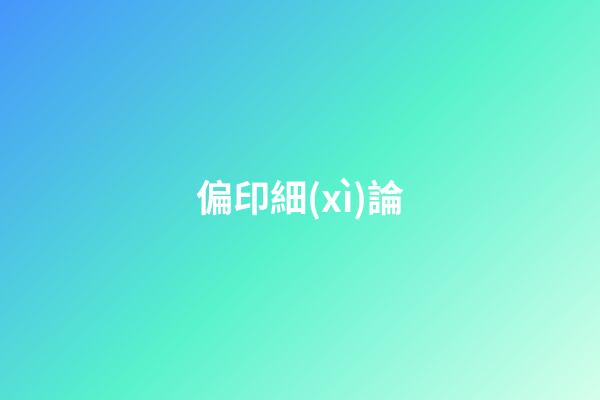 偏印細(xì)論