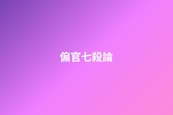 偏官七殺論