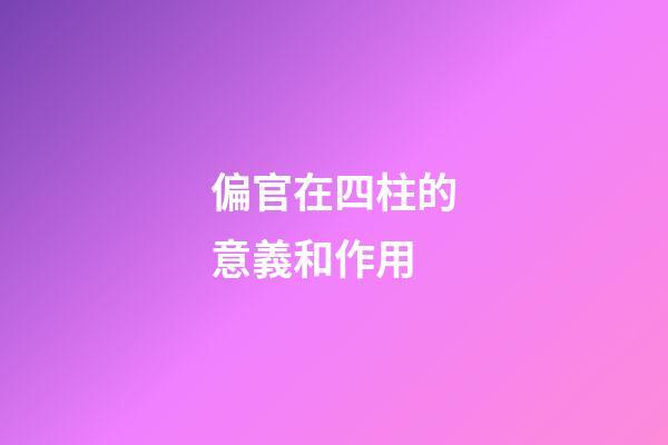 偏官在四柱的意義和作用