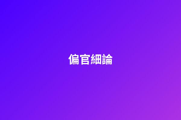偏官細論