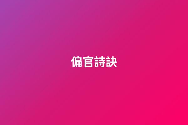 偏官詩訣