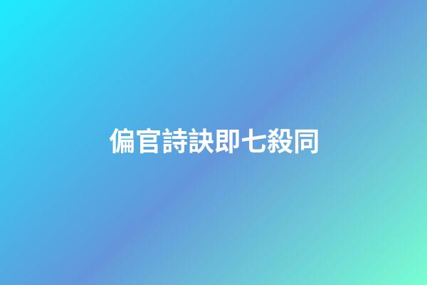 偏官詩訣即七殺同