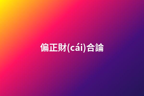 偏正財(cái)合論