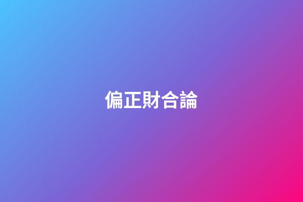 偏正財合論
