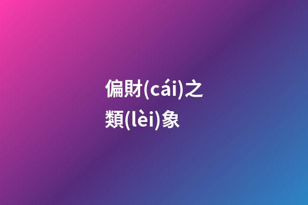 偏財(cái)之類(lèi)象