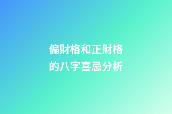 偏財格和正財格的八字喜忌分析