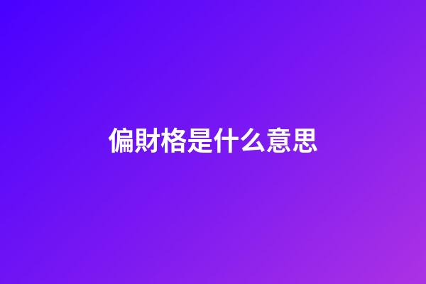 偏財格是什么意思