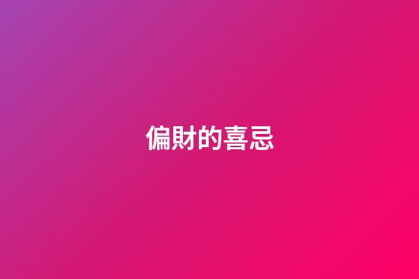 偏財的喜忌