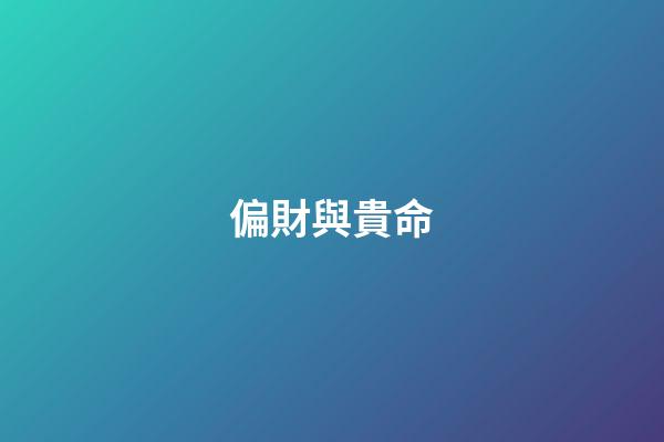 偏財與貴命
