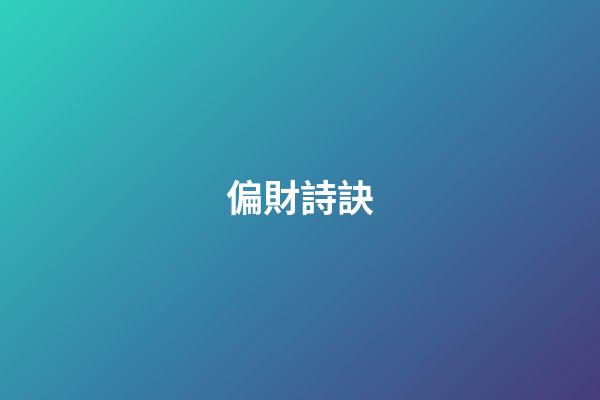 偏財詩訣