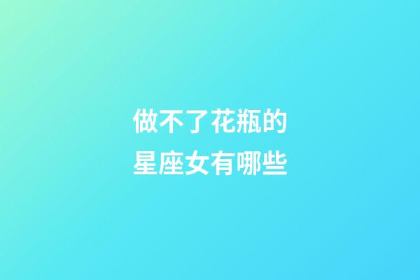 做不了花瓶的星座女有哪些